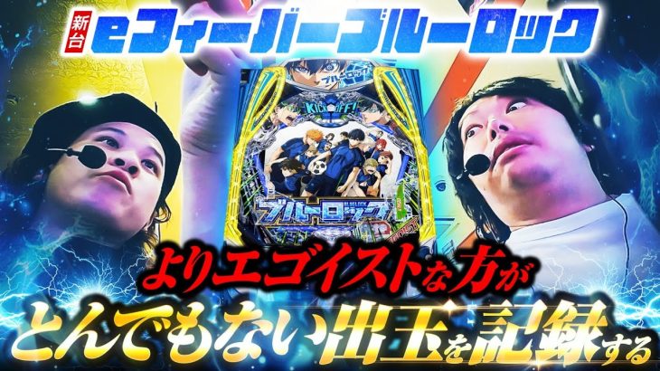 【パチンコ 新台 ブルーロック】とんでもない出玉を記録！？【パチンコ 実践】【ペカるTVZ】