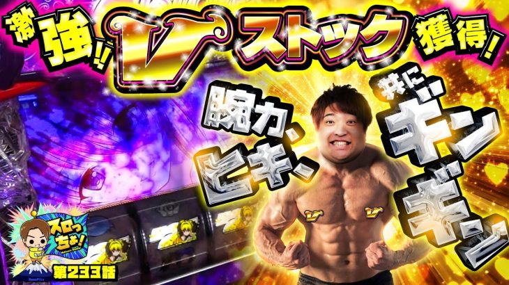 【緊急事態!!】ToLOVEるでギンギンが止まりません「スロっちょ！第233話」【ToLOVEるダークネスTRANCE】【パチスロパチンコ】