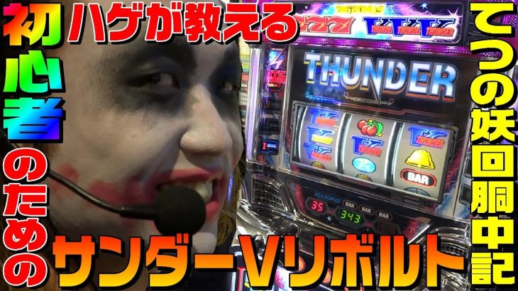 サンダーVリボルトを初心者向けに教えるハゲ｜1GAMEてつの妖回胴中記#77【パチスロ・スロット】