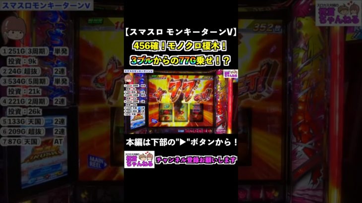 【スマスロモンキーターンV】456確！モノクロ榎木！3ブルからの77G乗せ！？ #shorts #スマスロ #モンキーターン