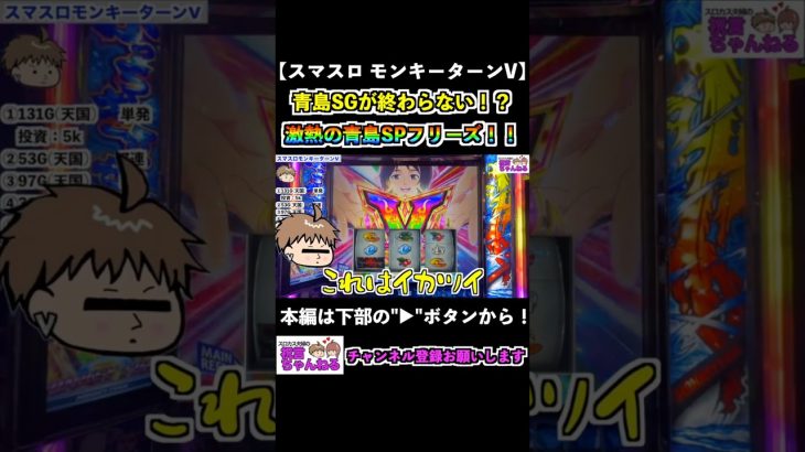 【スマスロモンキーターンV】青島SGが終わらない！？激熱の青島SPフリーズ！！ #shorts #スマスロ #モンキーターン