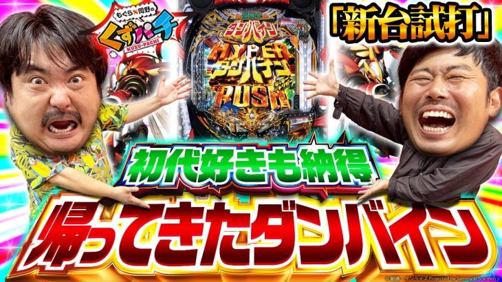 【くずパチ　特別編】e 聖戦士ダンバイン3 ZEROSONIC　新台打たせていただきます!!