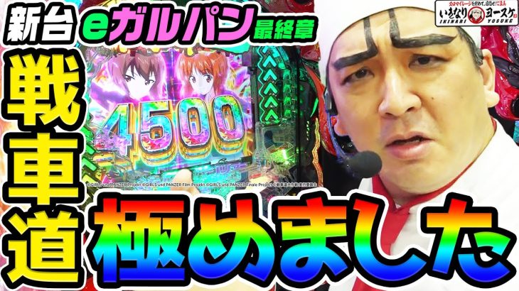 【新台】eガールズ&パンツァー最終章で戦車道極めました｜1GAMEいきなりヨースケ（特別編）【パチンコ】