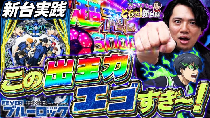 【eFブルーロック】1撃9000発搭載！7500発のその先へ！【れんじろうのど根性新台録】[パチンコ]#れんじろう