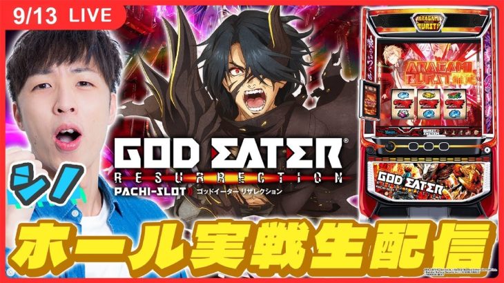 【実戦ライブ】神堕しそうな予感がしたので喰活していきます！【スマスロ ゴッドイーター リザレクション / 生配信 / パチスロ / #shorts / #縦型配信 / シノ】