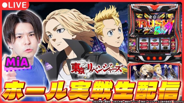【最新台生配信】「スマスロ 東京リベンジャーズ」実戦生配信！【 スマスロ 東京リベンジャーズ/ 新台生配信 / パチスロ / #shorts / #縦型配信 】