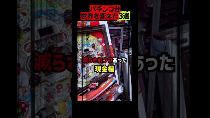 パチンコ台の世界を変えた３選＃shorts#shortvideo＃スマスロ＃スマぱち＃パチンコ＃スロット＃新台 #パチ7