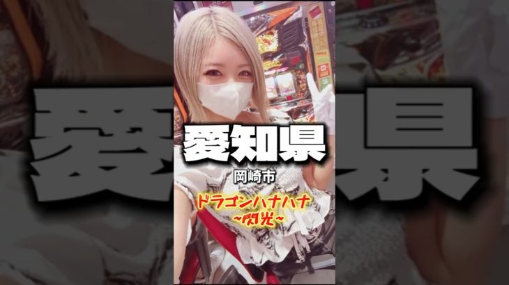 愛知県岡崎市【ドラゴン ハナハナ~閃光~】　#パチスロ #おすすめ #パチスロモンスター #slot #shorts
