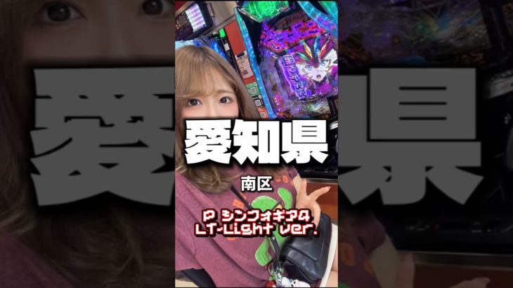 愛知県南区 #パチンコ #おすすめ #パチスロモンスター #slot #shrots