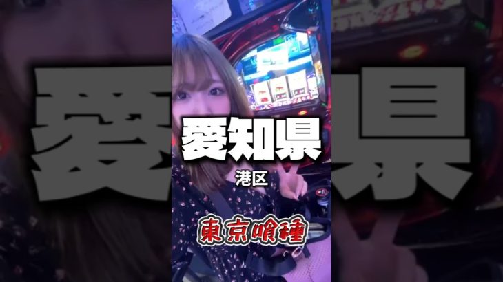 愛知県港区【東京喰種】　#パチスロ #おすすめ #パチスロモンスター #slot #shrots