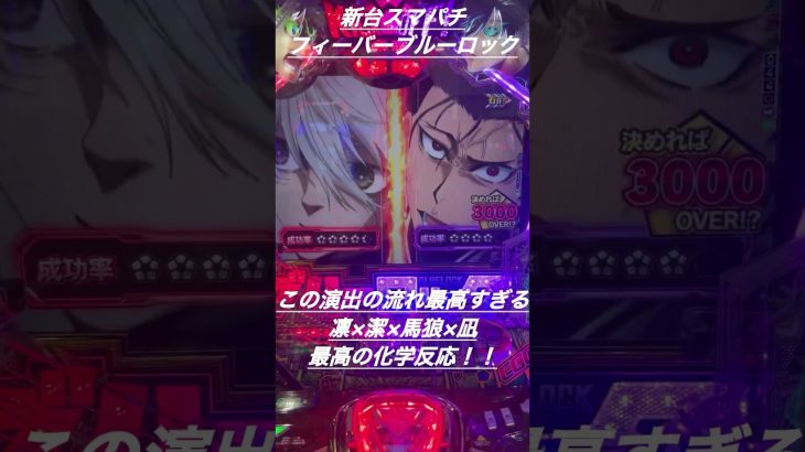 【新台】フィーバーブルーロック　パチンコらならではの化学反応！！【演出神】