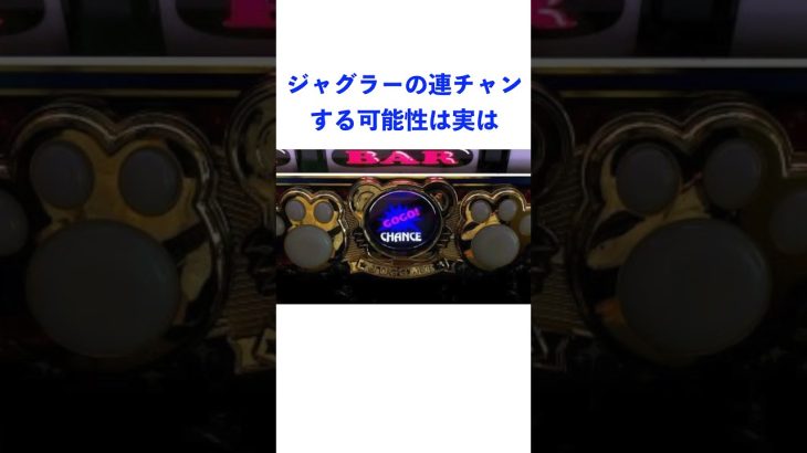 意外と知らないジャグラー雑学　#スロット #ジャグラー #雑学