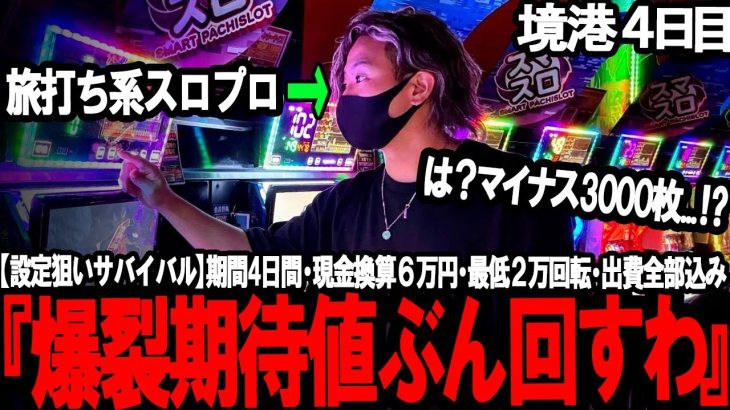 【執念の立ち回り】“確信の朝”が一気に崩壊——最後まで勝ちにこだわり抜いた結果、想像を超えた結末に…