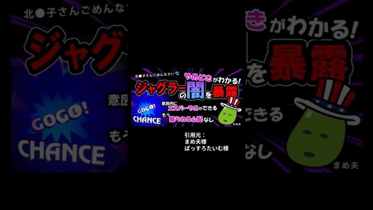 ジャグラーの冷遇突入サイン #スロット期待値 #期待値稼働 #スロット攻略 #スロット狙い目 #パチスロ情報 #ジャグラー