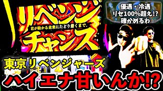 【ハイエナ実践】東京リベンジャーズのエナしたらいくら勝てるのかやってみた