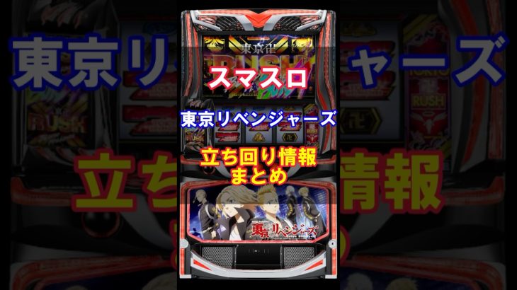 スマスロ 東京リベンジャーズの立ち回りポイントまとめ！！