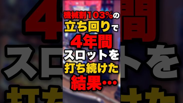 機械割103％の立ち回りで4年間スロットを打ち続けた結果… #パチンコ #パチスロ #スロット