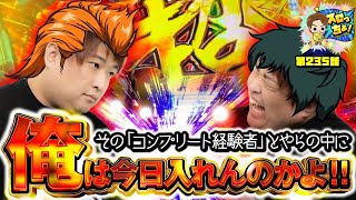 【因縁の対決】強そうな店で、人生で1番負けてる台リベンジしマァァス!!「スロっちょ！第235話」【革命機ヴァルブレイヴ】【パチスロパチンコ】