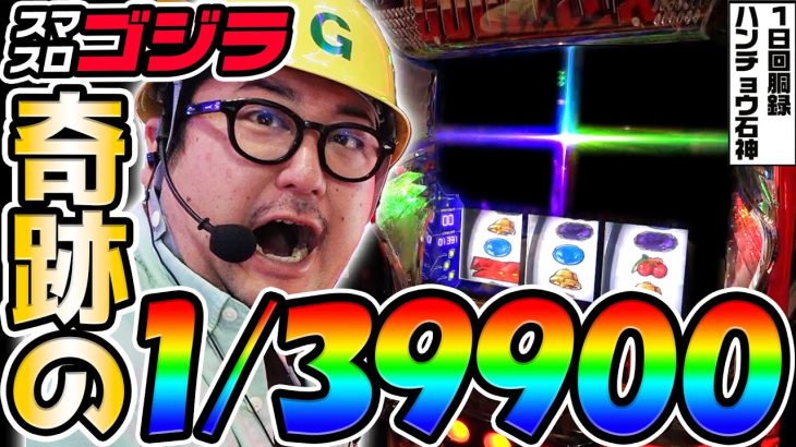 スマスロゴジラと奇跡の1/39900｜1GAMEガット石神の1日回胴録「ハンチョウ石神」# 138【パチスロ・スロット】