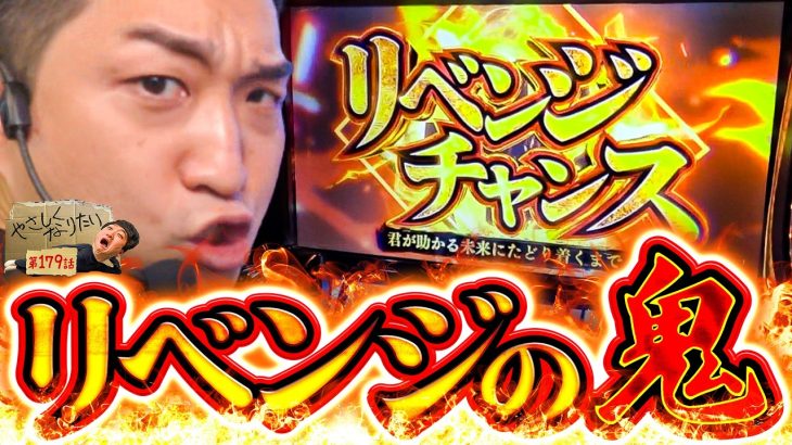 【スマスロ 東京リベンジャーズ】リベチャンリベチャンリベチャン!! やさしくなりたい179話【パチスロパチンコ】