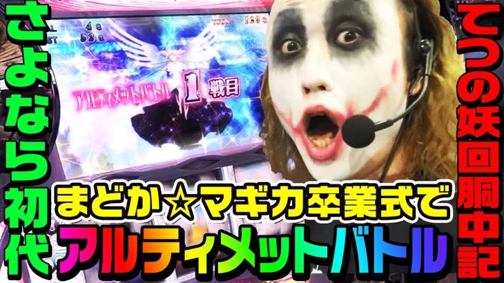 初代まどか☆マギカ卒業式でアルティメットバトル｜1GAMEてつの妖回胴中記# 128【パチスロ・スロット】