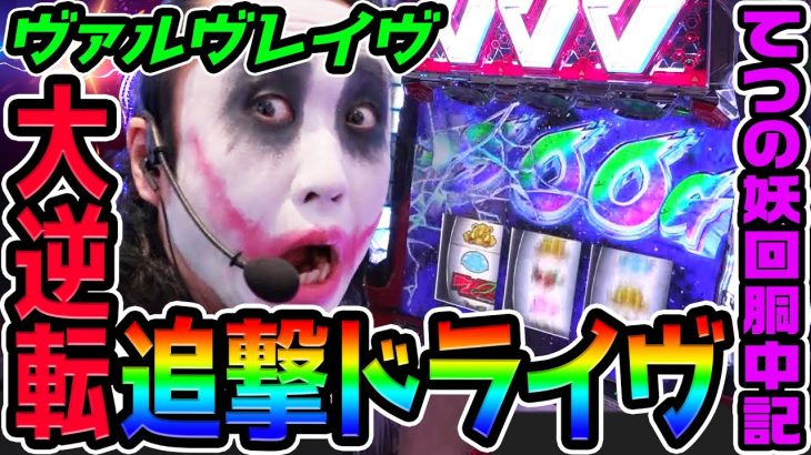 ヴァルヴレイヴで大逆転の追撃ドライヴ｜1GAMEてつの妖回胴中記# 329【パチスロ・スロット】