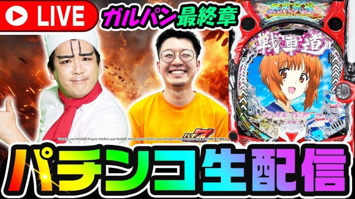 【新台】ヨースケせせりのガルパンはいいぞ生配信！｜1GAMEパチンコ・パチスロライブ配信後半戦【ヨースケ】【せせりくん】【生配信】【パチ7】