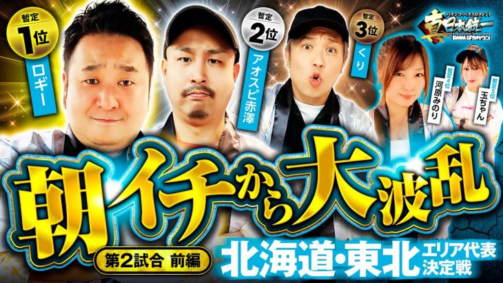 【抽選も出玉も大波乱】パチンコ・パチスロタレント 真・日本統一 北海道・東北 第2試合 前編《くり／河原みのり／ロギー／玉ちゃん／アオスピ赤澤》e東京リベンジャーズ［パチンコ・パチスロ・スロット］