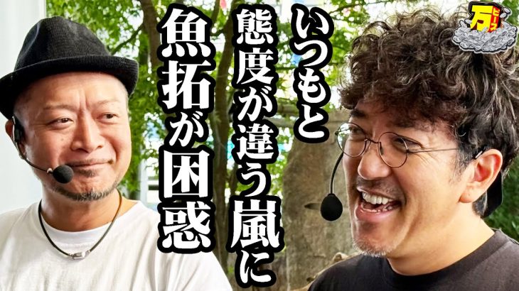 嵐がいつもと違う!? サシ共演は珍しい二人で”万”を目指す!! 【万ピース #21】[木村魚拓] [嵐] [パチンコ] [パチスロ]