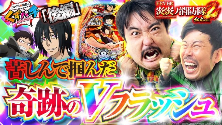 【くずパチ　234話】５週連続の集大成をご覧ください!!