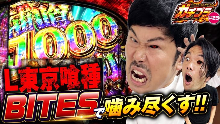 【ガチブラ＃23】赫眼BITESでバケツ脳汁！？ブラザー大興奮！！前回のリベンジなるか？#見取り図 #盛山晋太郎 #岡野陽一