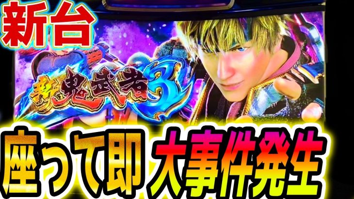 【新鬼武者3】座って即事件【パチスロ/スロット】スマスロ新台