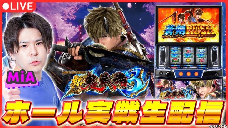 【パチスロ生配信】後半「新鬼武者3」実戦生配信！【スマスロ 新鬼武者3 / 新台生配信 / パチスロ / #shorts / #縦型配信 】