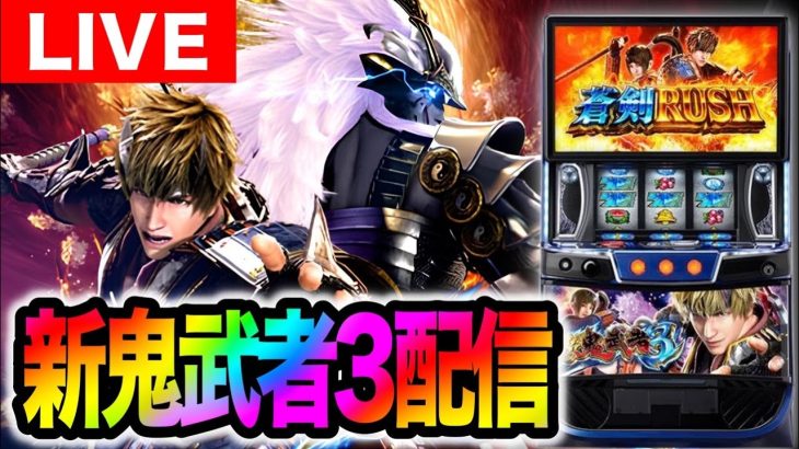 【パチスロ生配信】新台の新鬼武者3をネバーランド類家さんにてライブ配信【パチスロ】