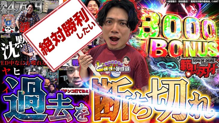 【希望】全てを賭けた最終日にれんじろうがやらかす【れんじろうのど根性弾球録第347話】[パチンコ]#れんじろう