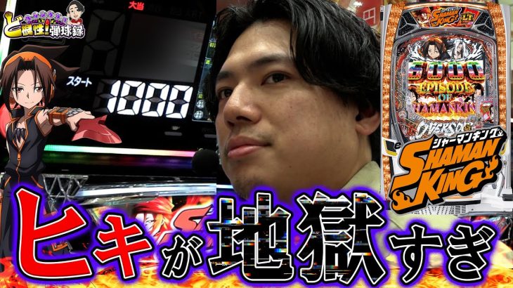 【地獄】演者人生で一番ヒキが悪いかもしれません【れんじろうのど根性弾球録第349話】[パチンコ]#れんじろう