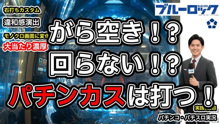 【ブルーロック実況動画】実践3回目でやっと右打ち！総投資9万円。#パチンコ 【金欠アナ】