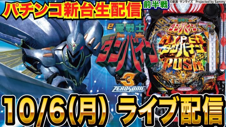 【パチンコ新台生配信】前半戦 ダンバイン3で蔵を建てる配信！RUSHの1.8回に1回はLTの力を見せられるか!?【パチンコライブ】【パチスロライブ】【せせりくん】