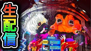 【東京喰種】4円パチンコライブ配信！（ガチ実践ライブ2025/10/4）【788日目】