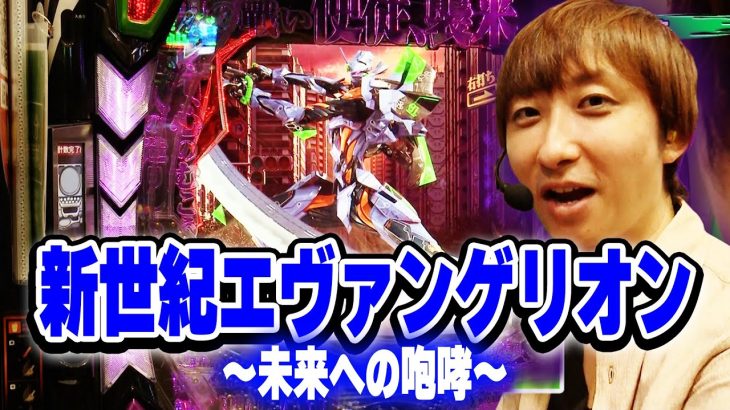 パチンコ実戦塾459話【第37シーズン 1戦目前半】【新世紀エヴァンゲリオン～未来への咆哮～】【P北斗の拳 暴凶星】【eぱちんこ押忍!番長 漢の頂】