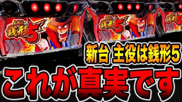 新台【主役は銭形5】これが真実です。[パチンコ・パチスロ]