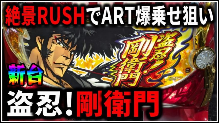 【パチスロ】新台 5号機 盗忍！剛衛門 絶景RUSHでART爆乗せを狙う男 設定6 #1【番長外伝】【パチンコ】【スロット】【生配信】【ライブ】