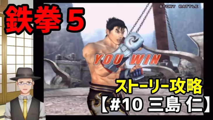 【鉄拳5】ストーリー攻略#10　三島　仁