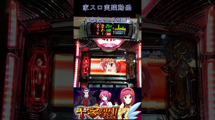 設定5実践その1【家スロ動画】NET 十字架Ⅱ実践動画#パチスロ #家スロ #shorts #スロット #家スロ好きと繋がりたい