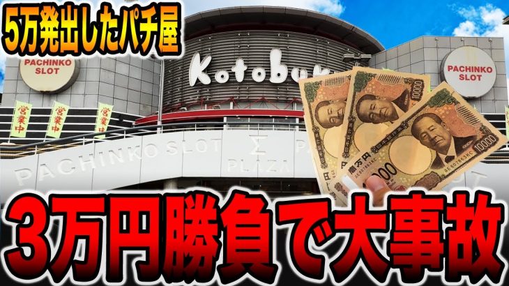 【5万発のパチ屋】3万円ガチ勝負で大事故発生！[パチンコ・パチスロ]