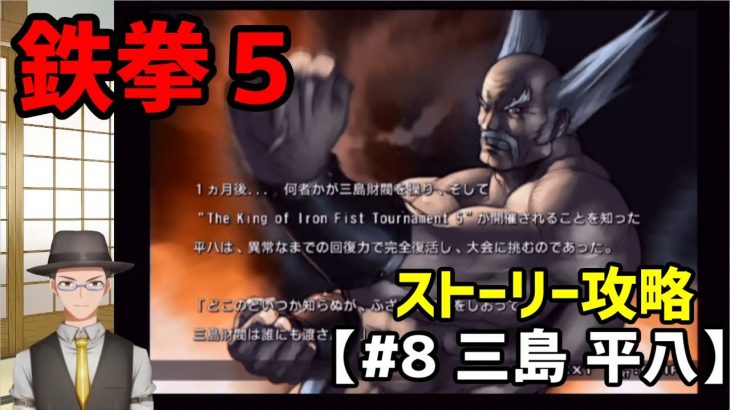 【鉄拳5】ストーリー攻略#8　三島　平八