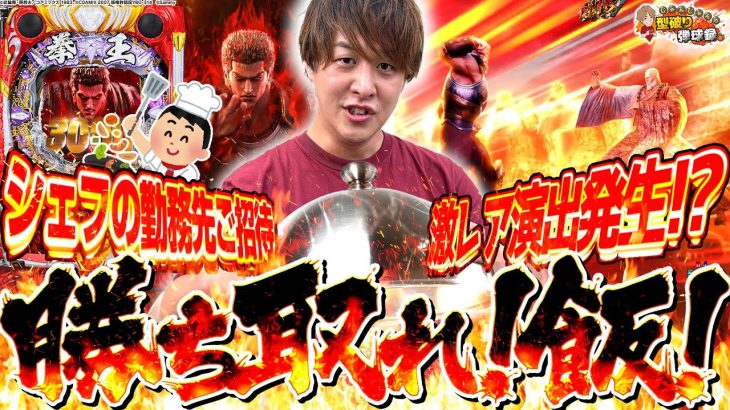 【暴凶星】ご褒美企画！目指せおすすめ全制覇！【じゃんじゃんの型破り弾球録第593話】[パチンコ]#じゃんじゃん