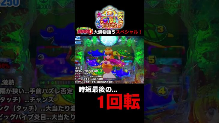 【大海5スペシャル】実践動画の見どころ！#shortsfeed