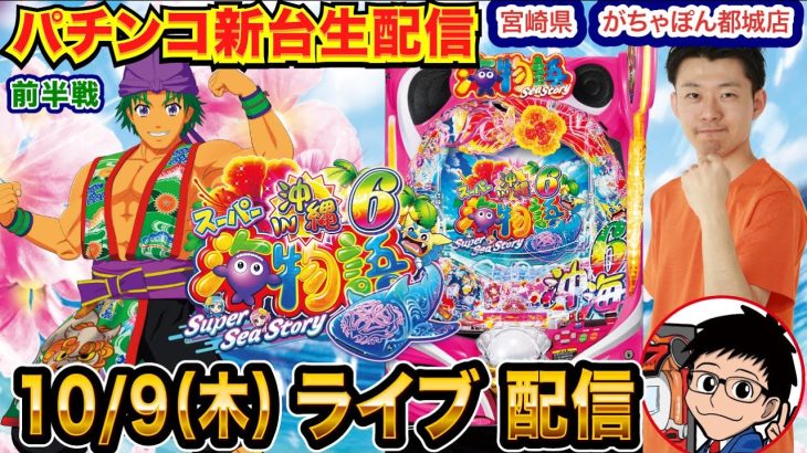 【パチンコ生配信】前半戦 沖海6で勝ちに行く!!毎月恒例の相性◎店舗！ 宮崎県 がちゃぽん都城店で実戦!! 良さげな機種を実戦予定!!【パチンコライブ】【パチスロライブ】【せせりくん】