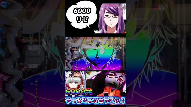 6000発東京グール #パチンコ #当たり動画 #パチスロ #パチイレ #おすすめ #スマスロ #パチ7 #splatoon3 #パチ姫 #bleach